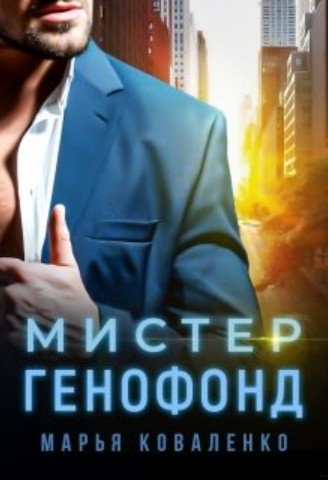 Обложка книги Мистер Генофонд