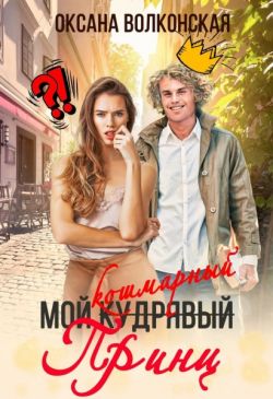 Обложка книги Мой кошмарный принц