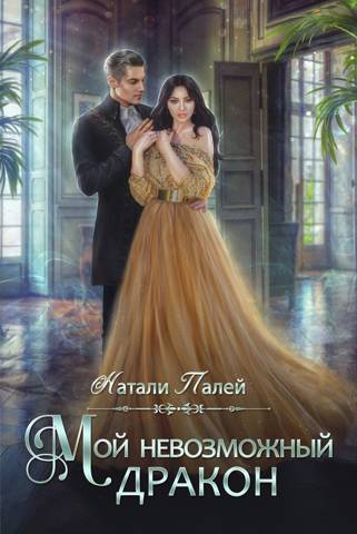 Обложка книги Мой невозможный дракон