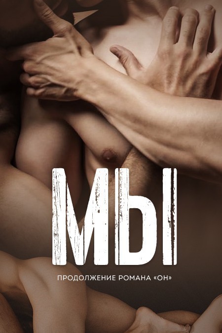 Обложка книги Мы (ЛП)