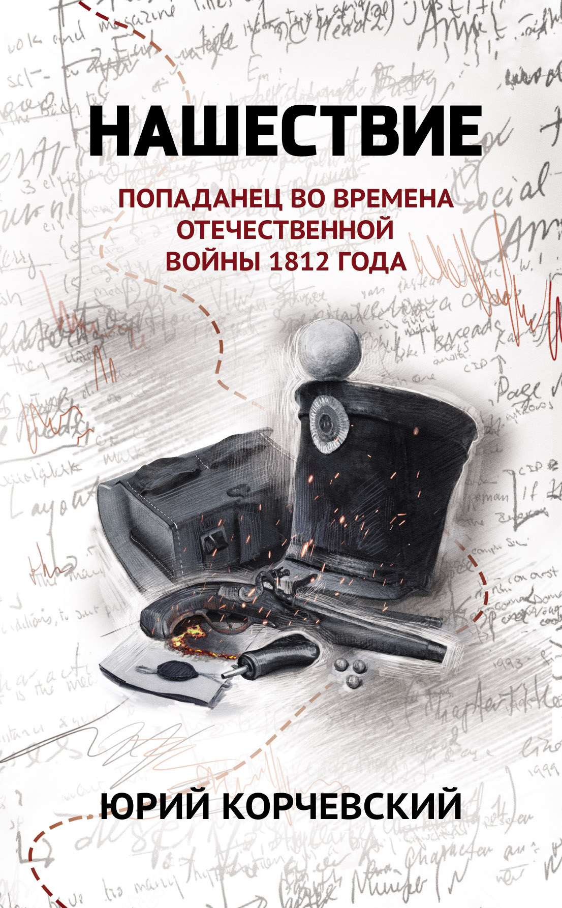 Обложка книги Нашествие. Попаданец во времена Отечественной войны 1812 года