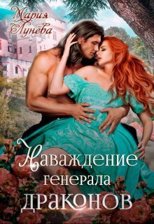 Обложка книги Наваждение генерала драконов (СИ)