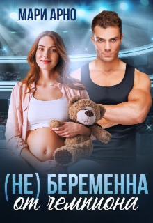 Обложка книги (не) Беременна от чемпиона (СИ)