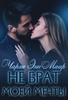 Обложка книги Не брат моей мечты