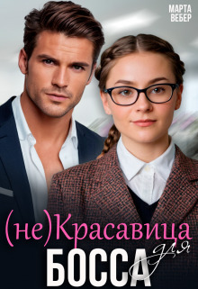 Обложка книги (не)Красавица для босса (СИ)