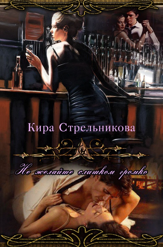 Обложка книги Не желайте слишком громко