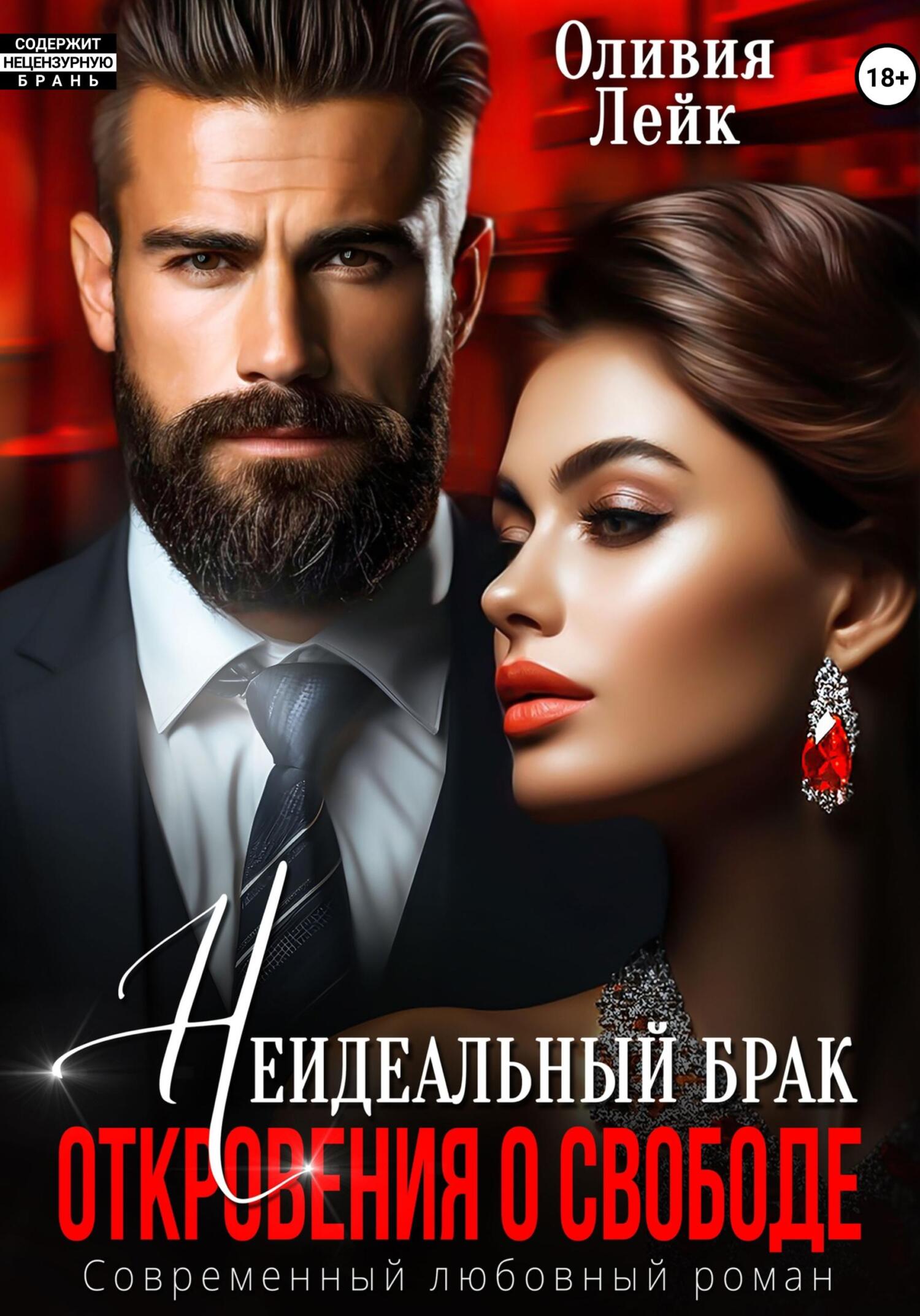 Обложка книги Неидеальный брак. Откровения о свободе