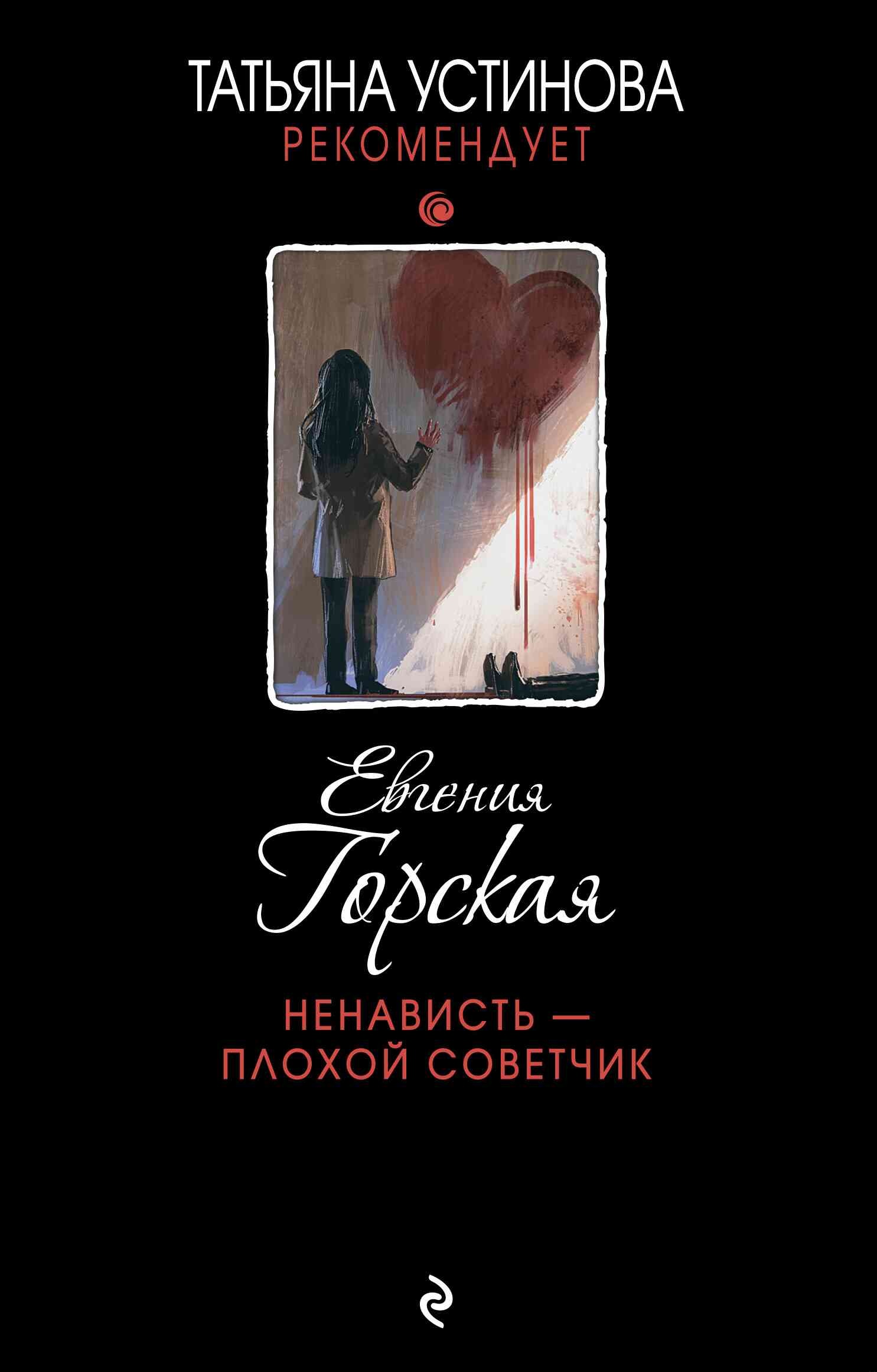 Обложка книги Ненависть – плохой советчик