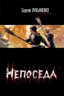 Обложка книги Непоседа