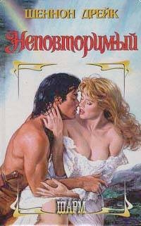 Обложка книги Неповторимый