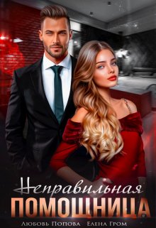 Обложка книги Неправильная помощница