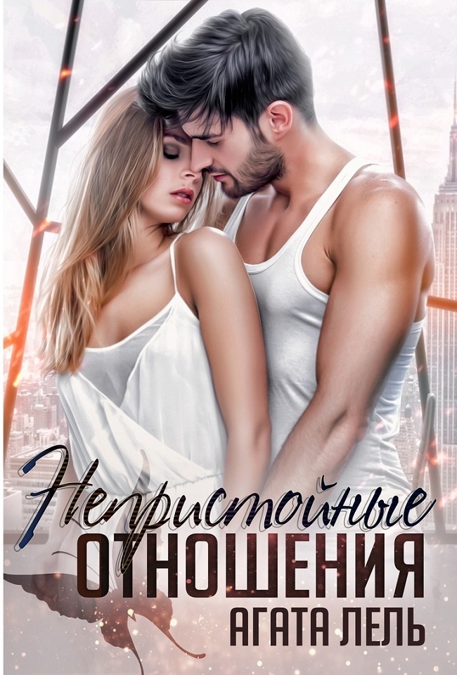 Обложка книги Непристойные отношения