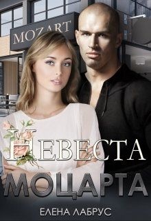 Обложка книги Невеста Моцарта