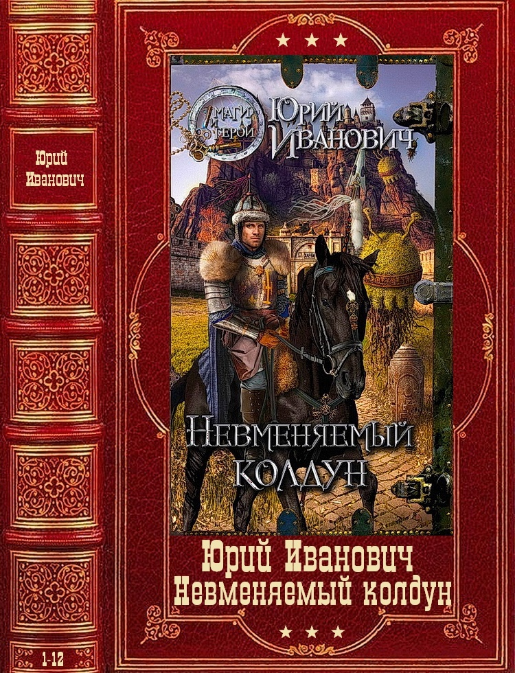 Обложка книги Невменяемый колдун. Книги 1-12