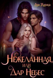 Обложка книги Нежеланная, или Дар Небес (СИ)