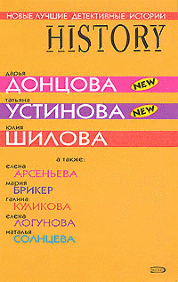 Обложка книги Новые лучшие детективные истории