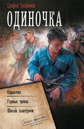 Обложка книги Одиночка: Одиночка. Горные тропы. Школа пластунов