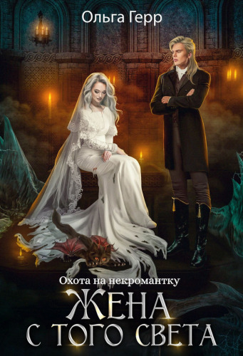 Обложка книги Охота на некромантку. Жена с того света (СИ)