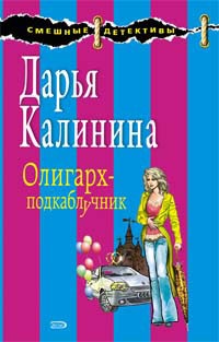 Обложка книги Олигарх-подкаблучник