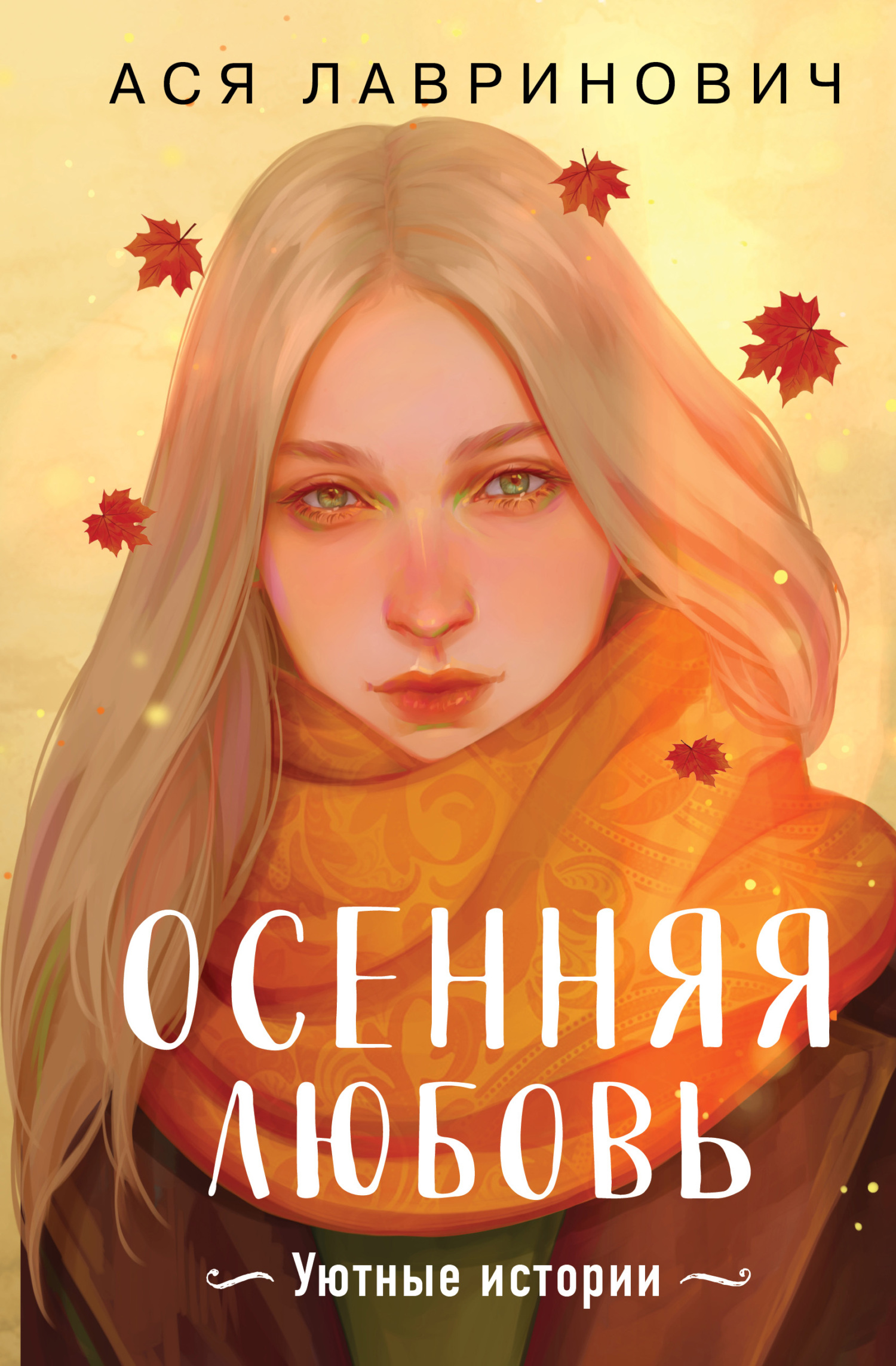 Обложка книги Осенняя любовь. Уютные истории
