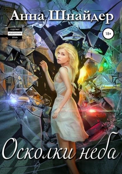 Обложка книги Осколки неба