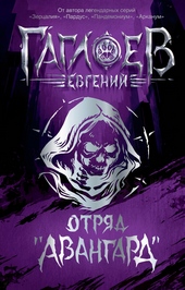 Обложка книги Отряд «Авангард»: Клинок пери. Багровая графиня. Тёмный Наследник