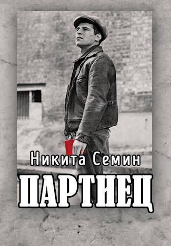 Обложка книги Партиец (СИ)