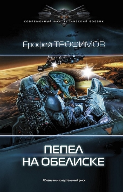 Обложка книги Пепел на обелиске