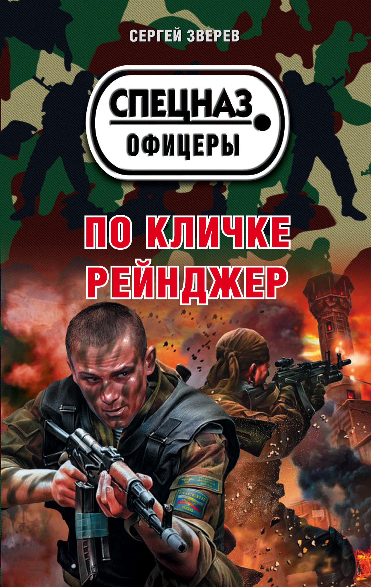 Обложка книги По кличке Рейнджер