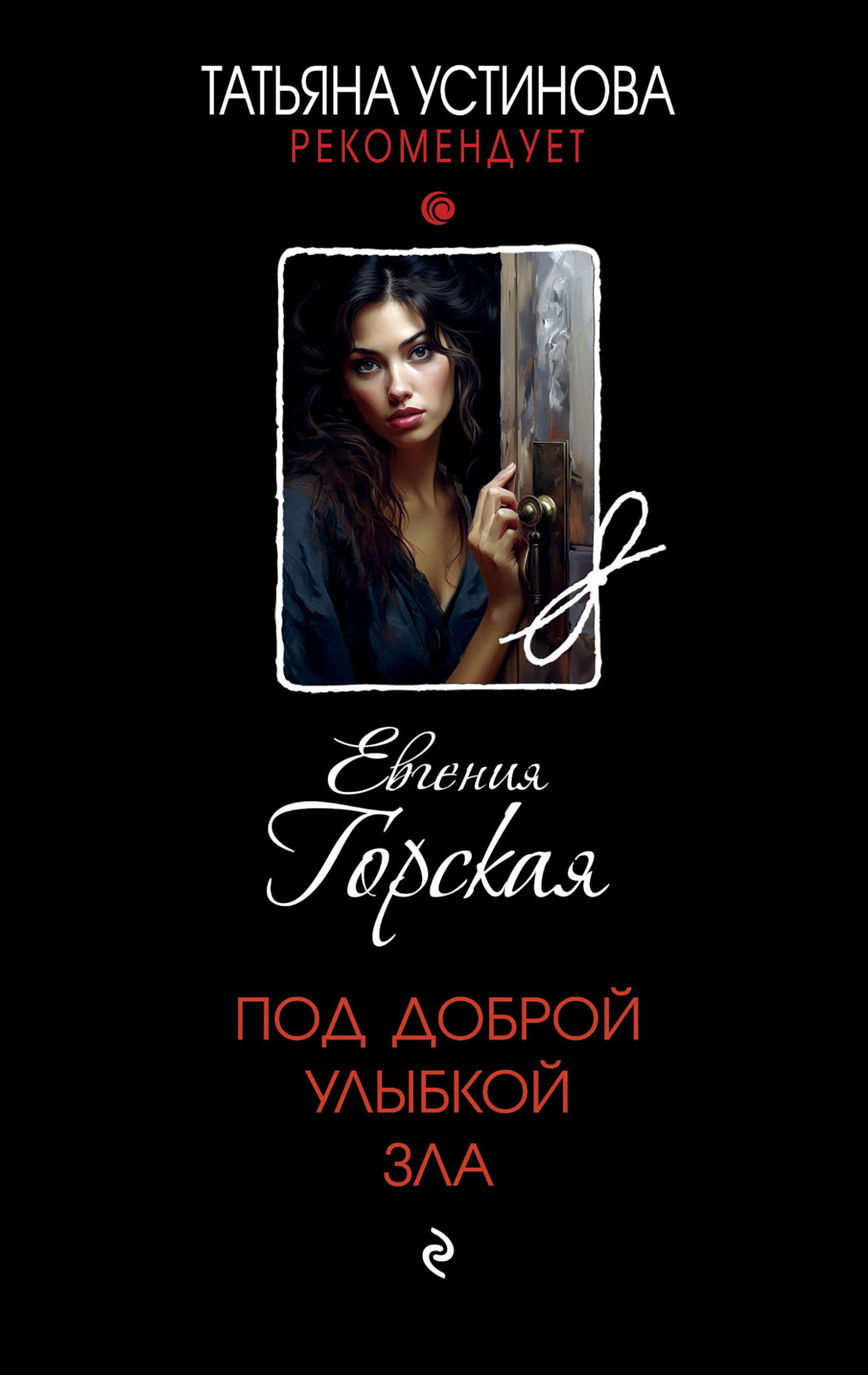 Обложка книги Под доброй улыбкой зла