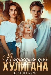 Обложка книги Подкидыш для хулигана
