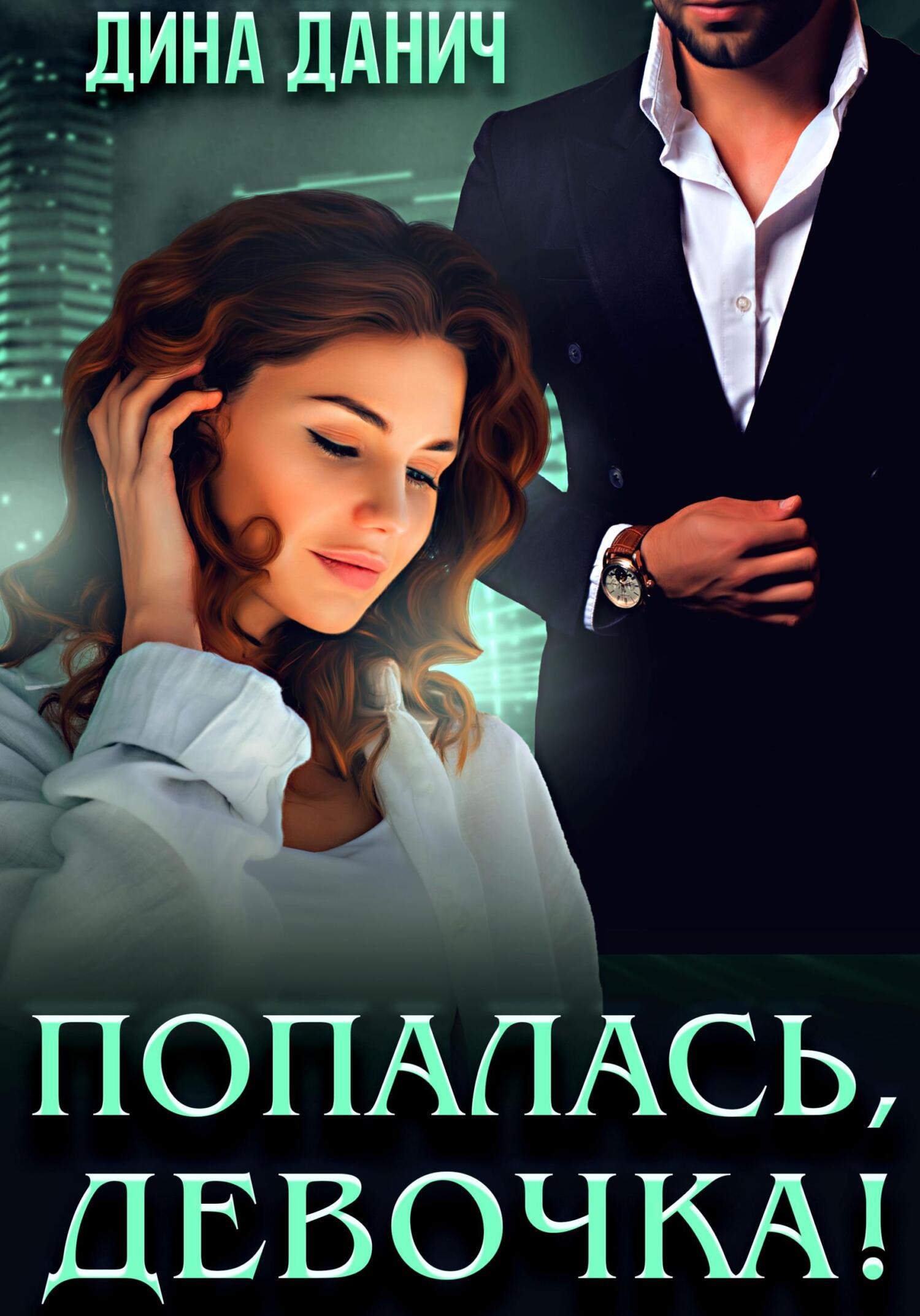 Обложка книги Попалась, девочка!