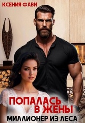 Обложка книги Попалась в жены. Миллионер из леса