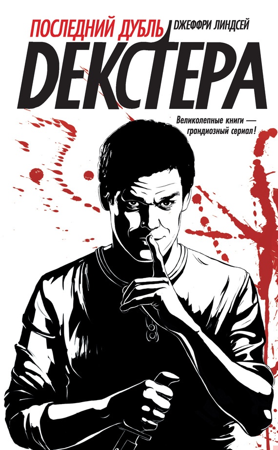 Обложка книги Последний дубль Декстера