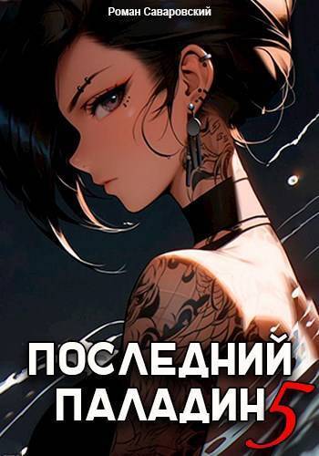 Обложка книги Последний Паладин. Том 5 (СИ)