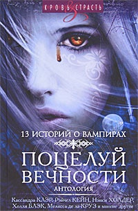 Обложка книги Поцелуй вечности