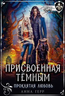 Обложка книги Присвоенная Тёмным. Проклятая Любовь (СИ)