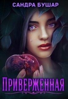 Обложка книги Приверженная