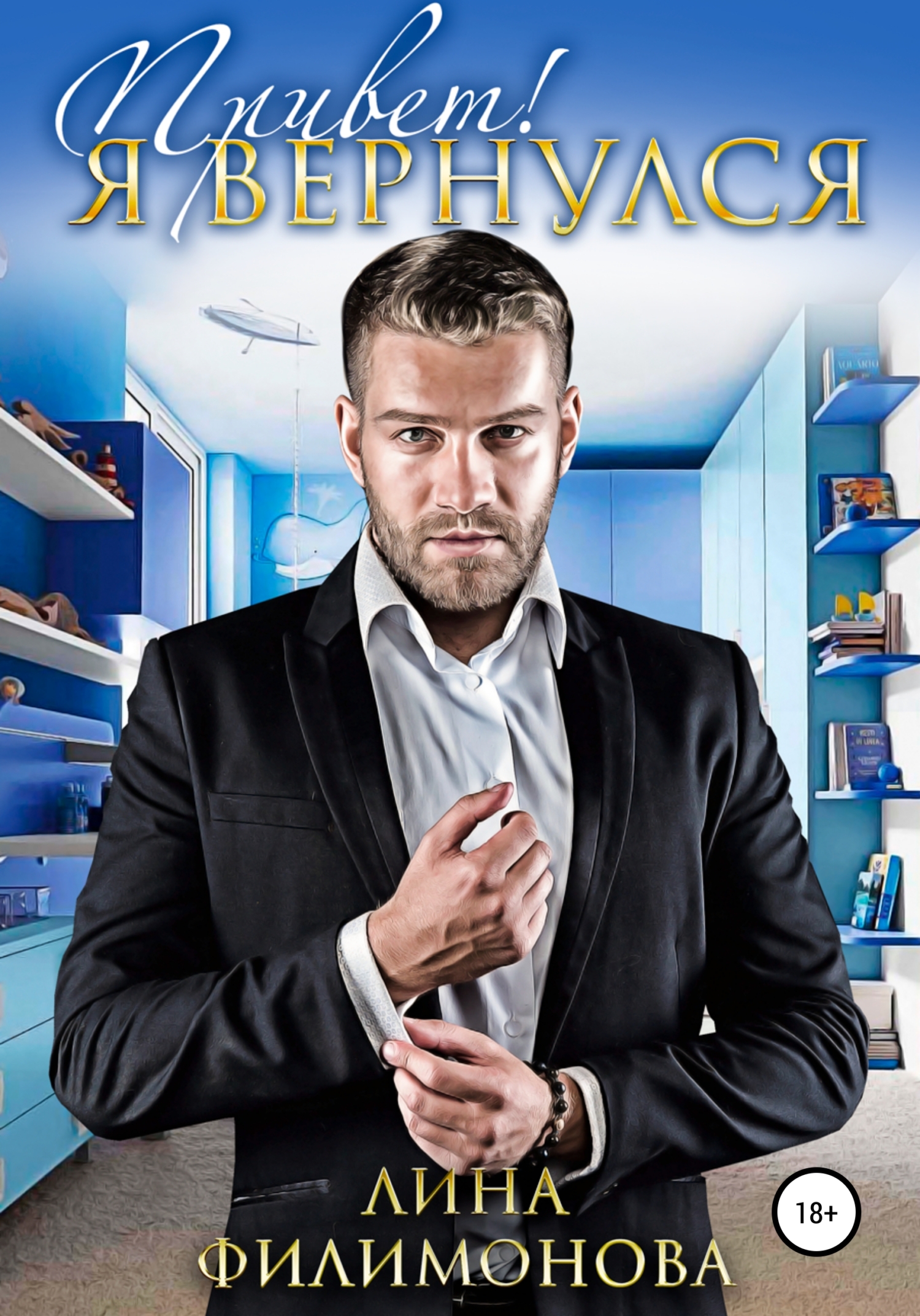 Обложка книги Привет! Я вернулся