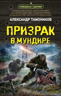 Обложка книги Призрак в мундире