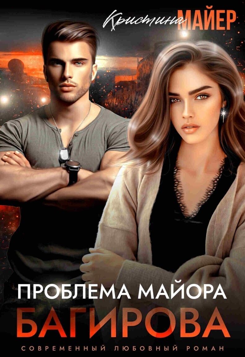 Обложка книги Проблема майора Багирова (СИ)
