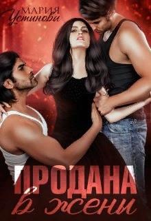 Обложка книги Продана в жены