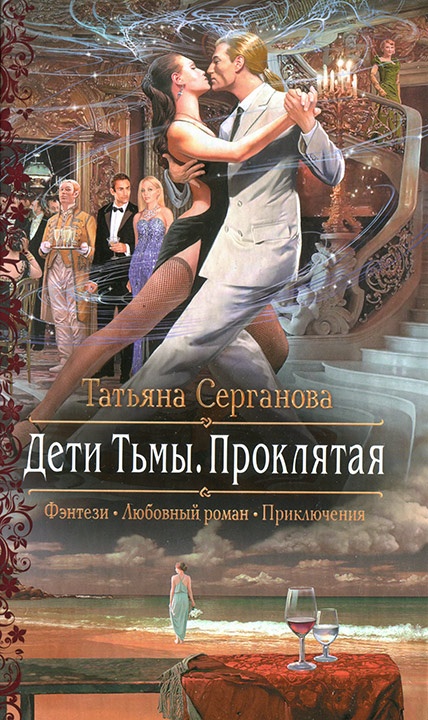 Обложка книги Проклятая