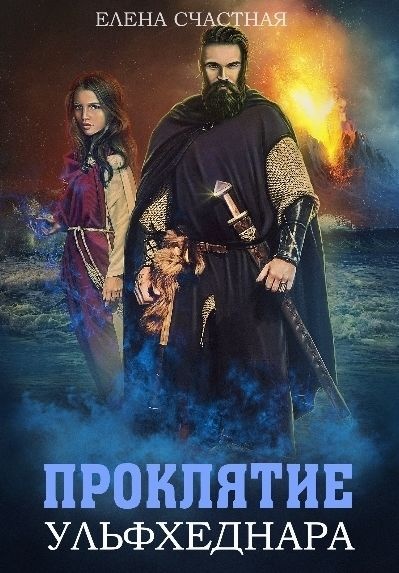 Обложка книги Проклятие ульфхеднара