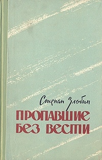 Обложка книги Пропавшие без вести