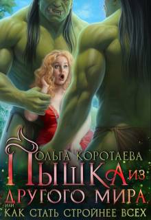 Обложка книги Пышка из другого мира, или Как стать стройнее всех