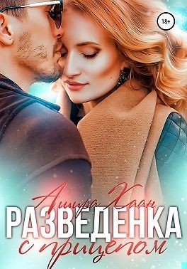 Обложка книги Разведенка с прицепом