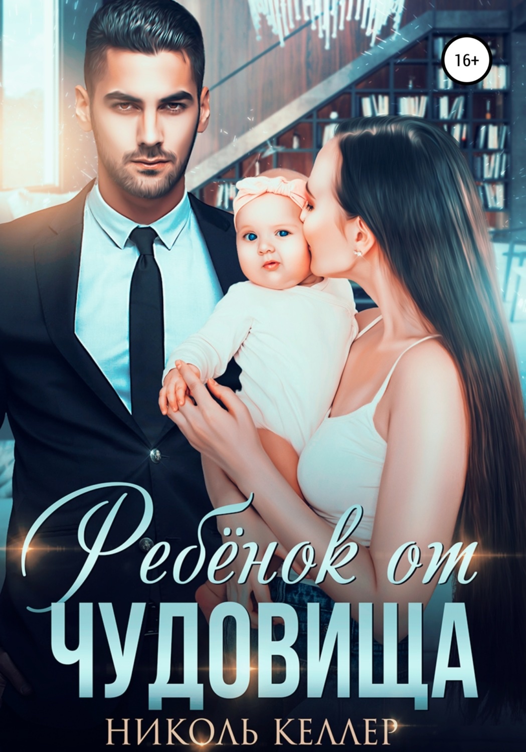 Обложка книги Ребенок от чудовища