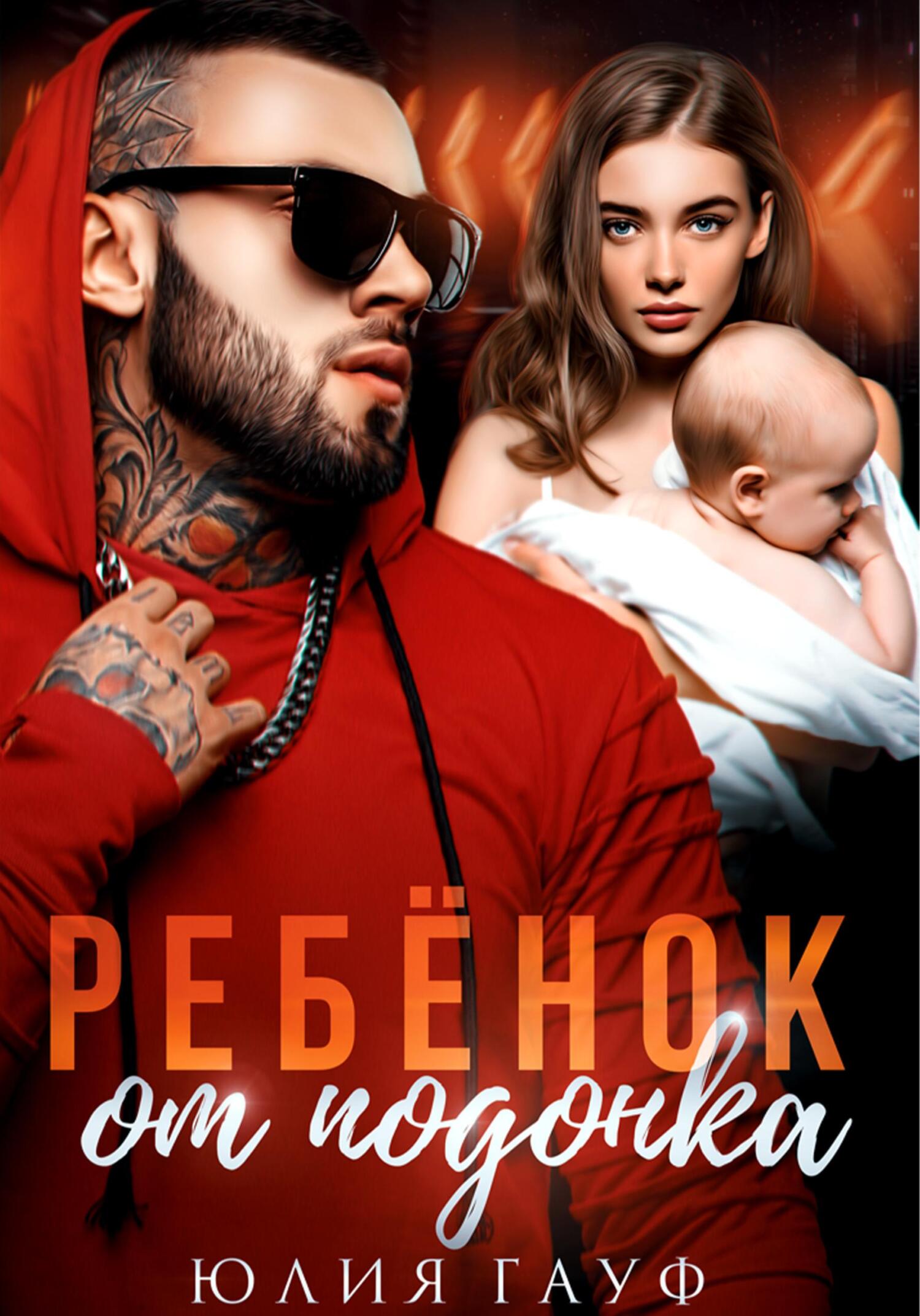 Обложка книги Ребенок от подонка