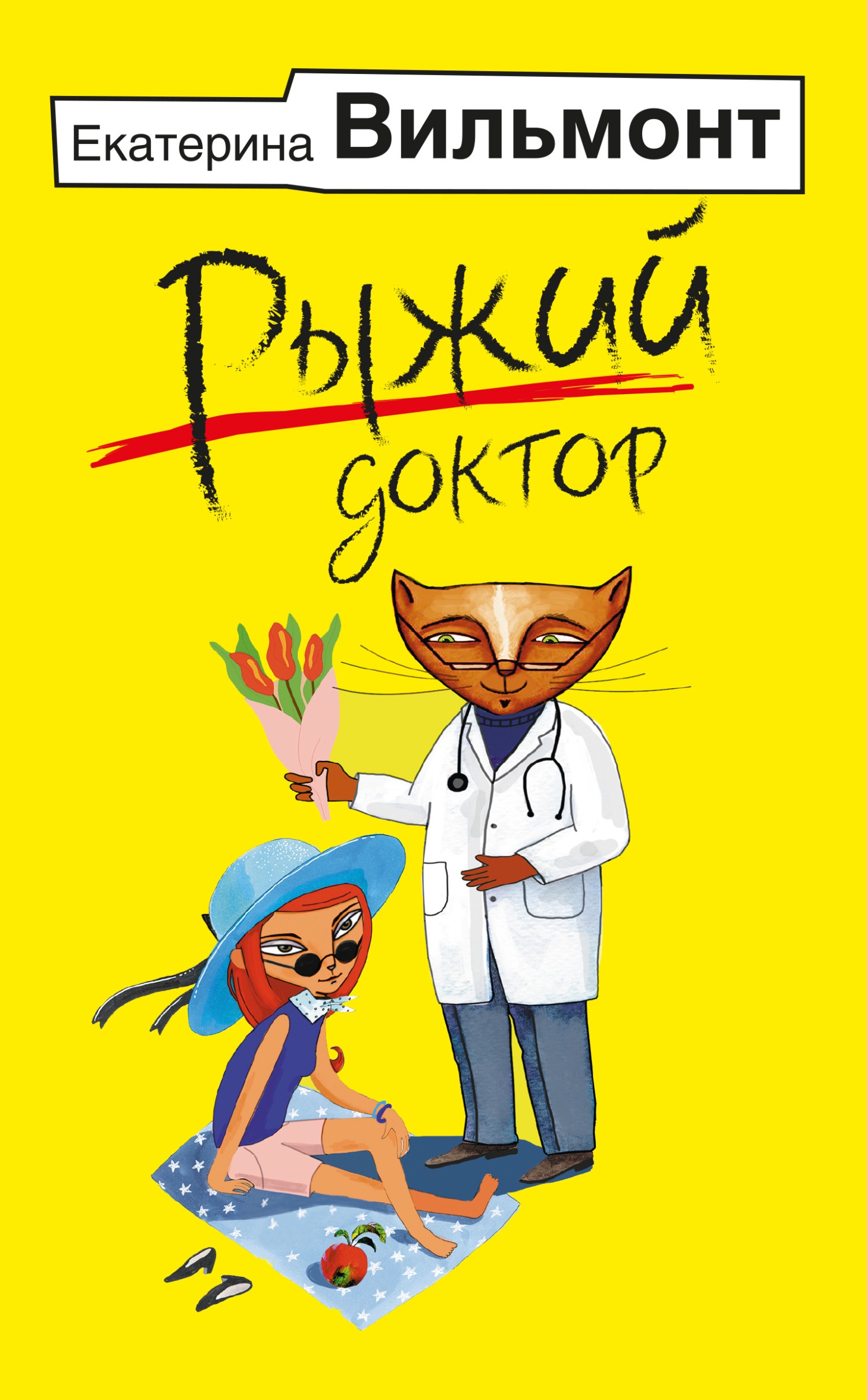 Обложка книги Рыжий доктор